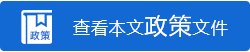 政策图标.png