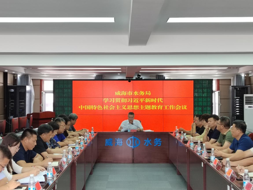 市水务局召开学习贯彻习近平新时代中国特色社会主义思想主题教育工作会议