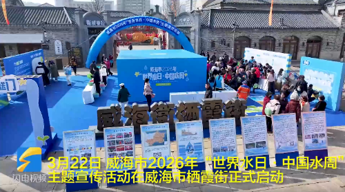 威海市2026年“世界水日·中国水周”主题宣传活动启动