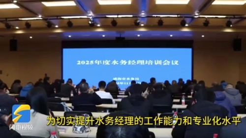 威海召开2025年度水务经理培训会